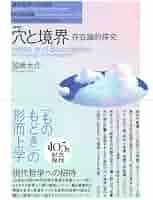 穴と境界 : 存在論的探究 / 加地 大介 / 春秋社 71hUgnS643L.jpg_BO30,255,255,